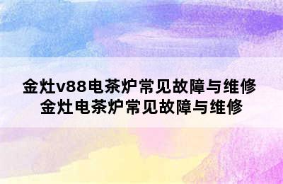 金灶v88电茶炉常见故障与维修 金灶电茶炉常见故障与维修